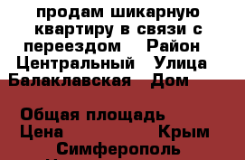 продам шикарную квартиру,в связи с переездом. › Район ­ Центральный › Улица ­ Балаклавская › Дом ­ 77 › Общая площадь ­ 100 › Цена ­ 6 600 000 - Крым, Симферополь Недвижимость » Квартиры продажа   
